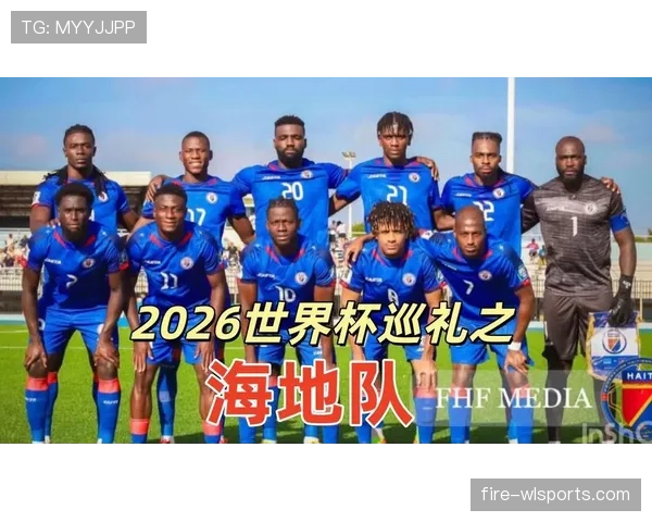 2026世界杯海地队能否创造历史突围死亡之组