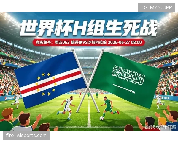 佛得角0-0沙特：世界杯H组末轮战报