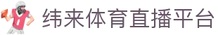 纬来体育NBA直播官方入口 - NBA直播与分析平台